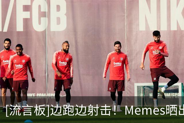 [流言板]边跑边射击！Memes晒出博尔特的起跑图调侃马克西的持球速度